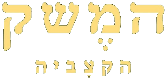 המשק — הקצביה